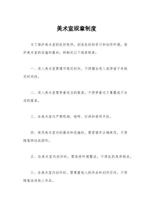 美术室规章制度