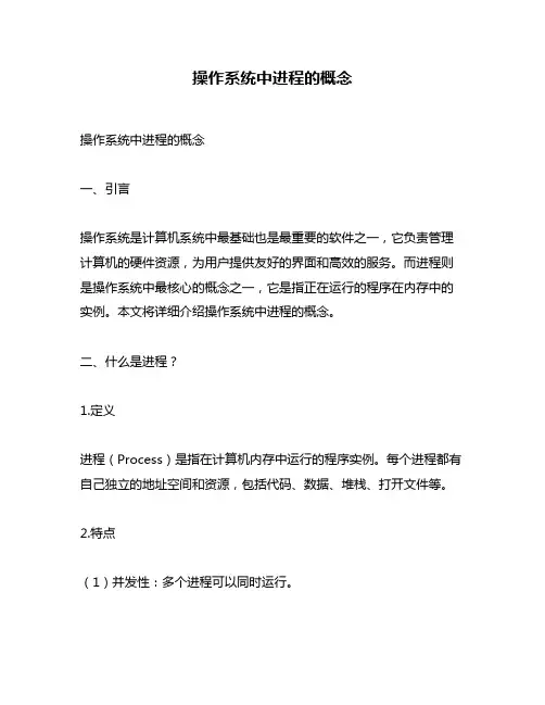操作系统中进程的概念