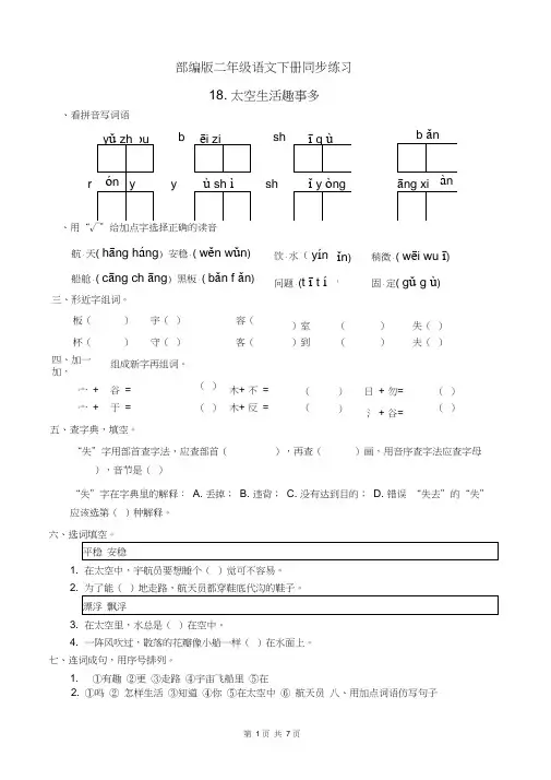 最新部编版二年级语文下册18.太空生活趣事多同步练习题(有答案)