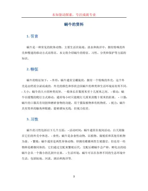 蜗牛的资料