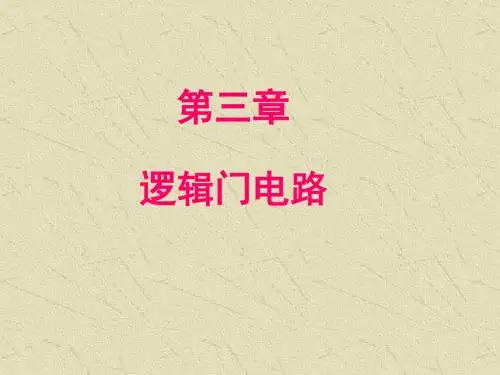 23逻辑门电路