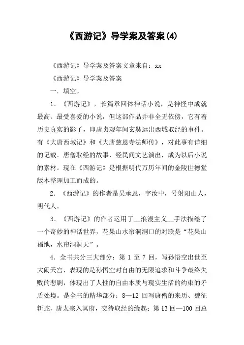 《西游记》导学案及答案(4)
