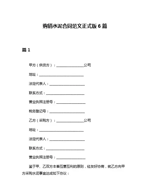 购销水泥合同范文正式版6篇