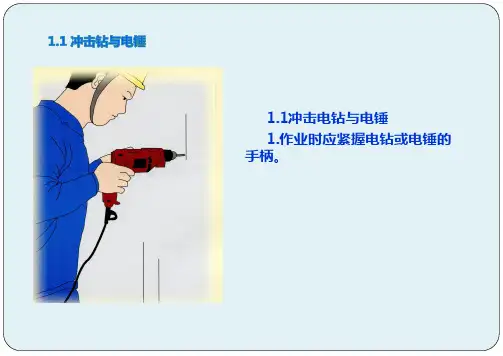 手持电动工具作业安全教育培训ppt课件