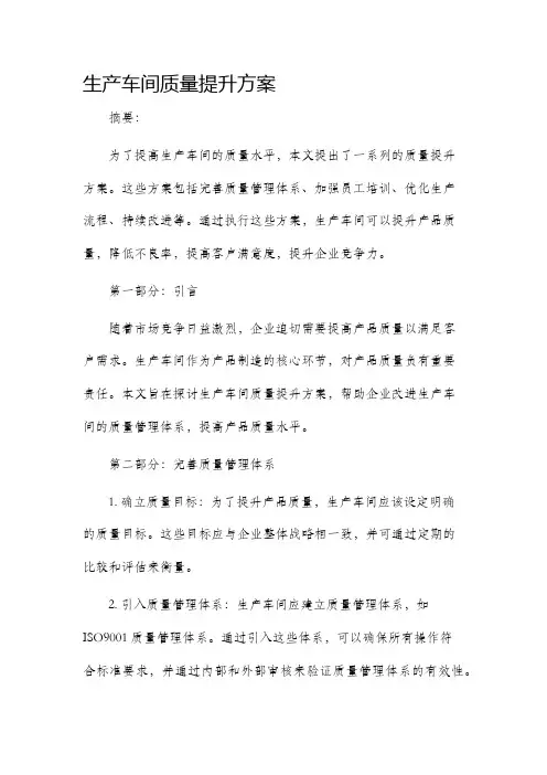 生产车间质量提升方案