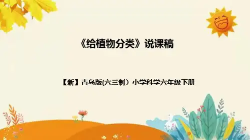 【新】青岛版小学科学六年级(六三制)下册第二单元第一课时《 给植物分类 》附反思含板书设计和课后练习
