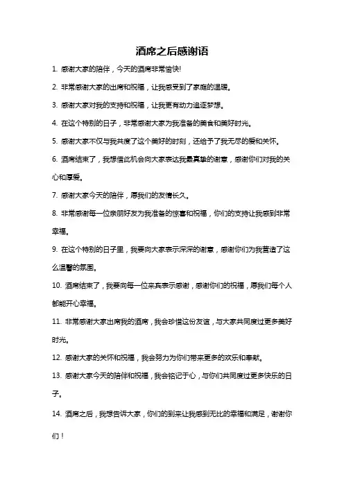 酒席之后感谢语
