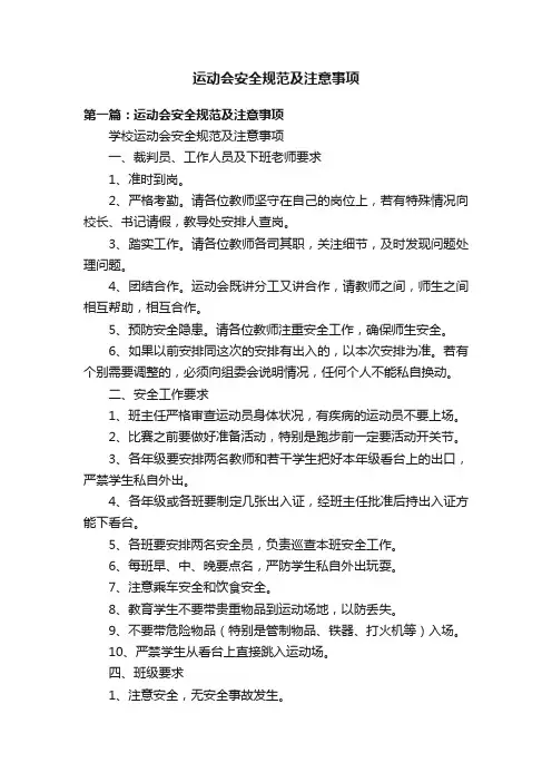 运动会安全规范及注意事项