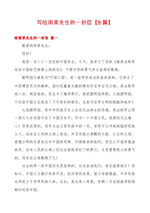 写给雨果先生的一封信【9篇】