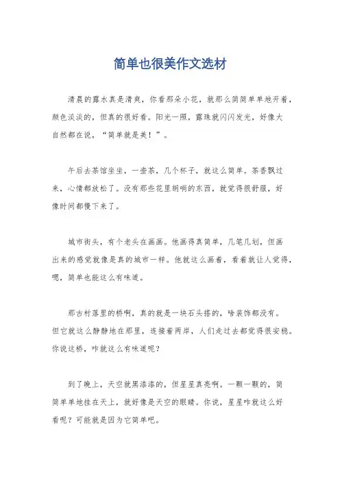简单也很美作文选材