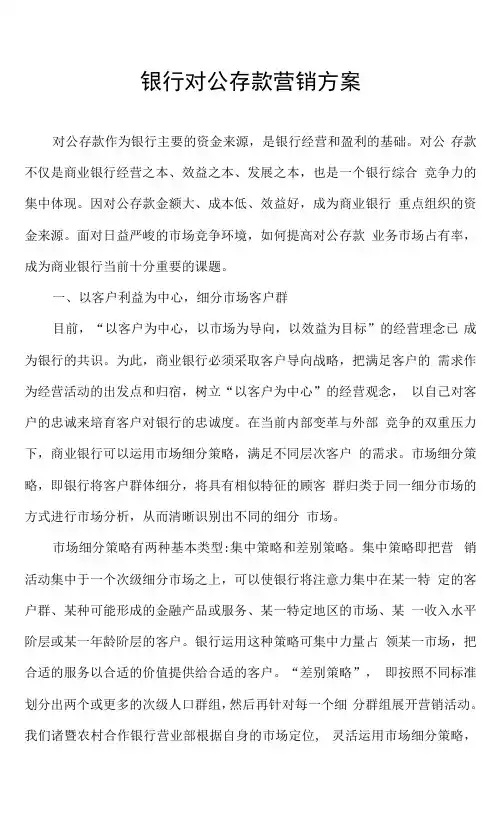 银行对公存款营销方案