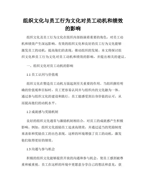 组织文化与员工行为文化对员工动机和绩效的影响