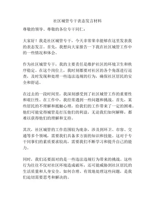 社区城管专干表态发言材料