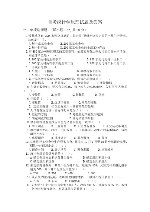 自考统计学原理试题及答案