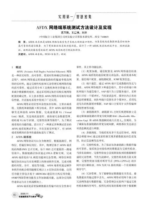 AFDX网络端系统测试方法设计及实现
