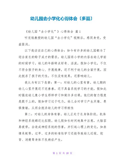 幼儿园去小学化心得体会(多篇)