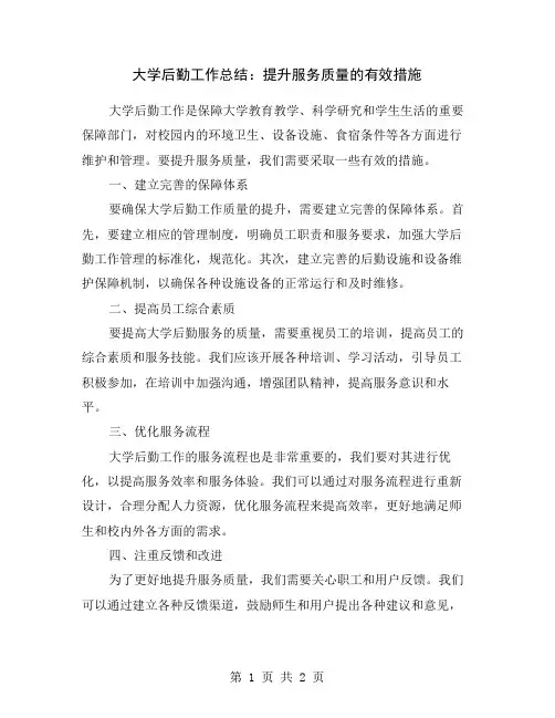 大学后勤工作总结：提升服务质量的有效措施