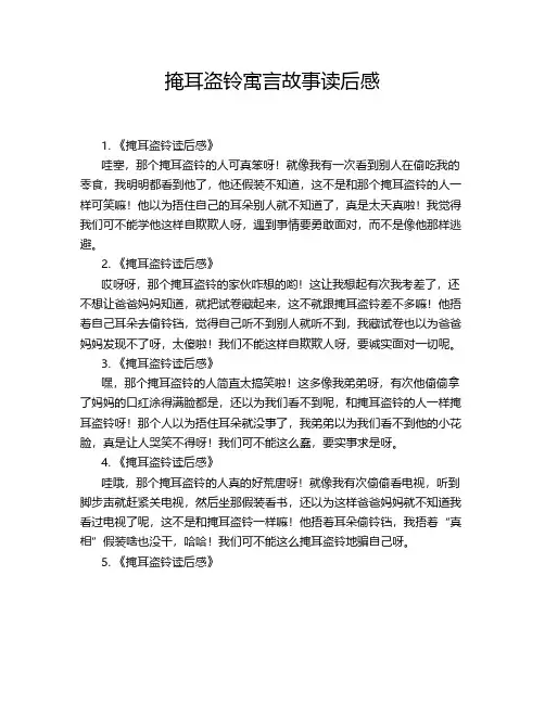 掩耳盗铃寓言故事读后感