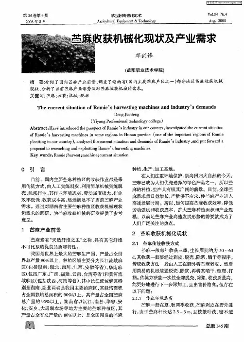 苎麻收获机械化现状及产业需求