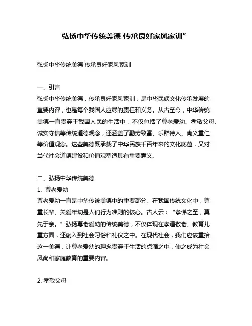 弘扬中华传统美德 传承良好家风家训”