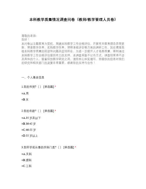 本科教学质量情况调查问卷(教师教学管理人员卷)