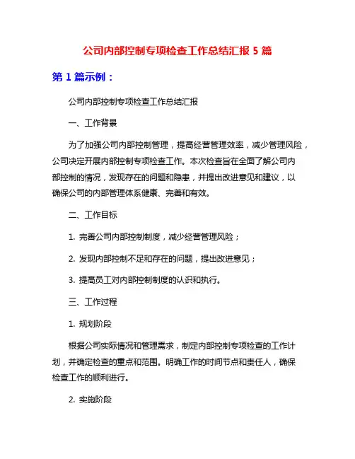 公司内部控制专项检查工作总结汇报5篇
