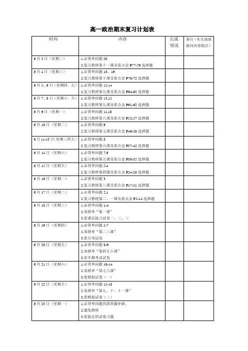 高一政治期末复习计划表1