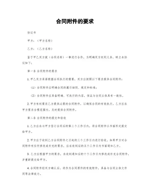 合同附件的要求