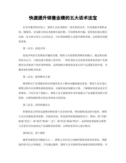 快速提升销售业绩的五大话术法宝