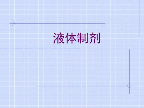 液体药剂