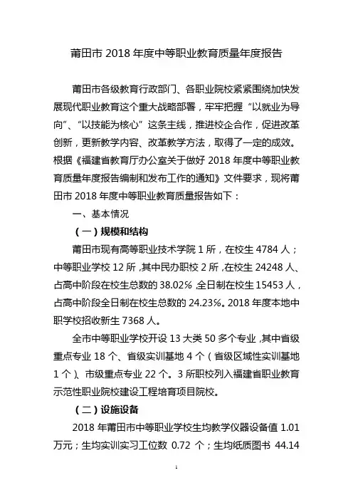 莆田市2018年度中等职业教育质量年度报告