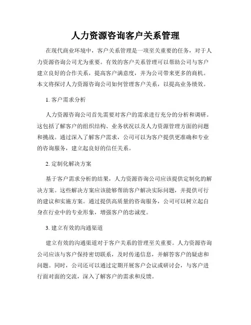人力资源咨询客户关系管理