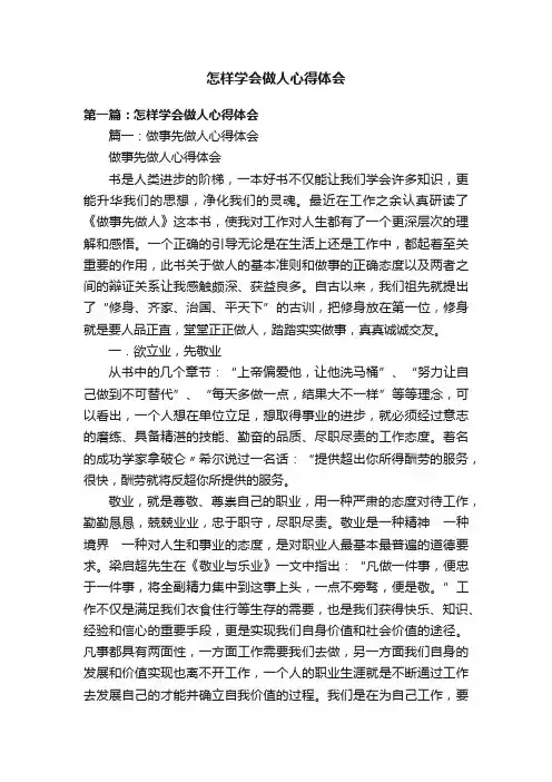 怎样学会做人心得体会
