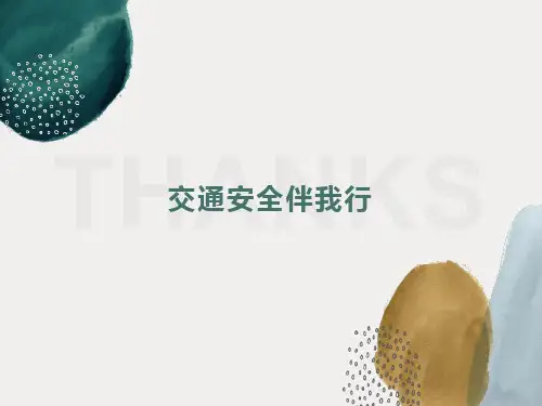 小学生交通安全教育主题班会课件