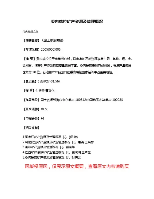 委内瑞拉矿产资源及管理概况