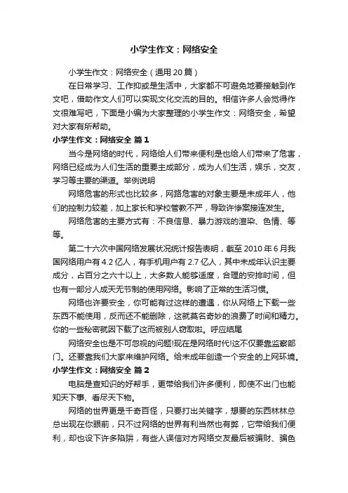 小学生作文：网络安全（通用20篇）