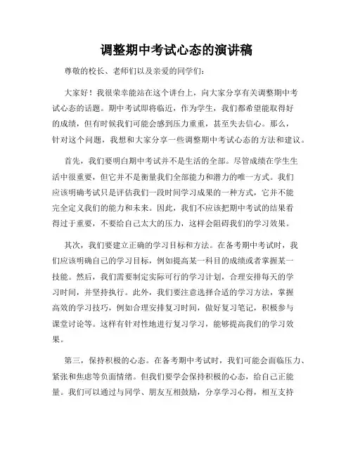 调整期中考试心态的演讲稿