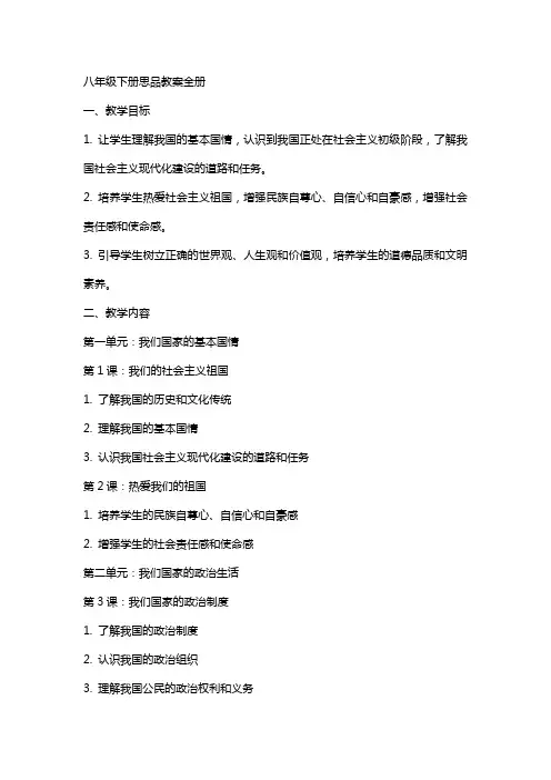 八年级下册思品教案全册