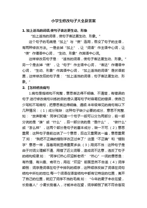 小学生修改句子大全及答案