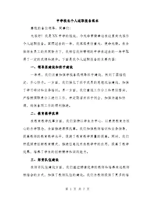中学校长个人述职报告范本(三篇)