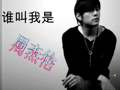 关于周杰伦ppt课件