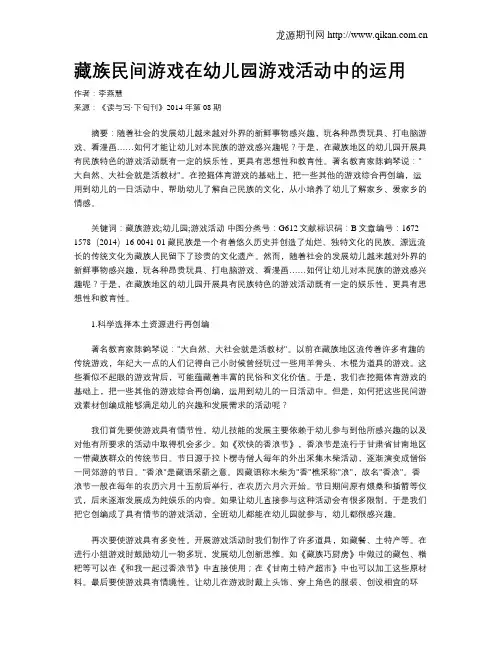 藏族民间游戏在幼儿园游戏活动中的运用