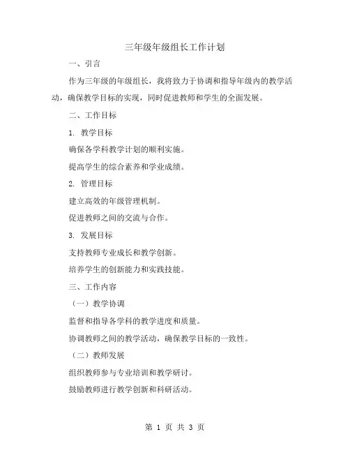 三年级年级组长工作计划