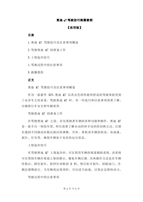 奥迪q7驾驶技巧跑圈教程