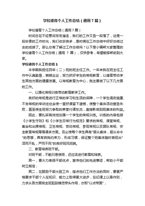 学校德育个人工作总结（通用7篇）