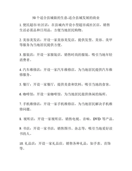 50个适合县城做的生意-适合县城发展的商业