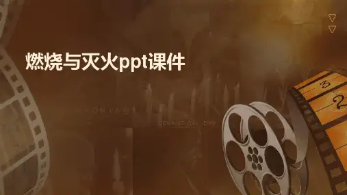 燃烧与灭火ppt课件