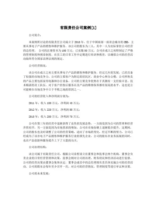有限责任公司案例[1]