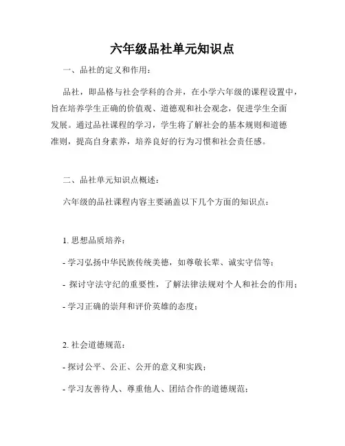 六年级品社单元知识点