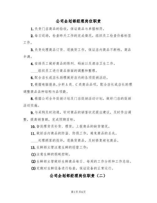 公司企划部经理岗位职责(四篇)